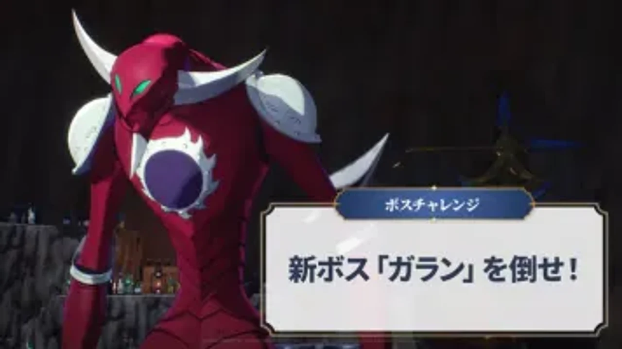 ボスチャレンジ 新ボス「ガラン」を倒せ！ — メインストーリーAct13 クリア後に解放