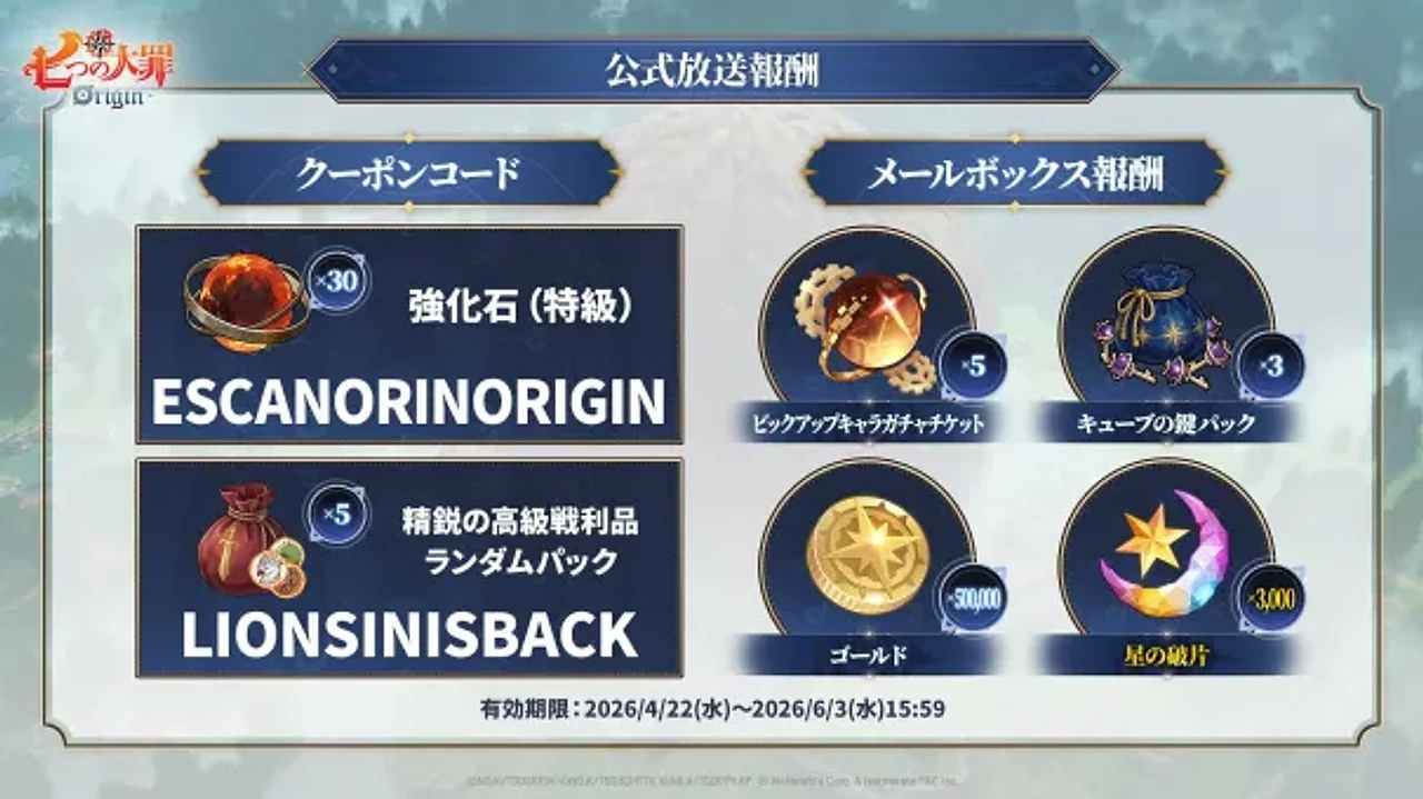 公式放送報酬 — クーポンコード 2種 (ESCANORINORIGIN / LIONSINISBACK) & メールボックス報酬