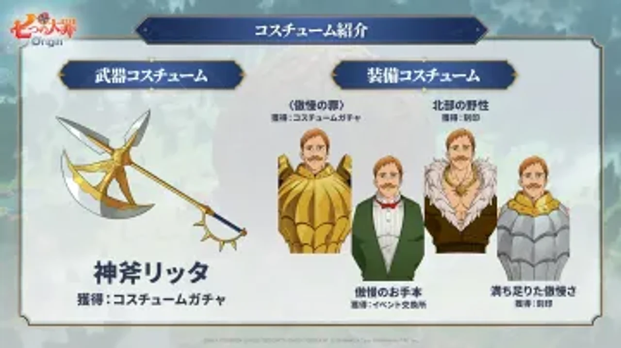 エスカノール コスチューム紹介 — 武器コスチューム 神斧リッタ / 装備コスチューム 傲慢の罪・北部の野性