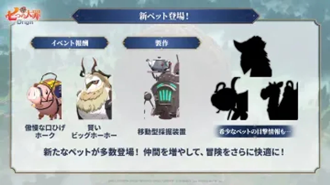 新ペット登場 — 傲慢な口ひげホーク / 賢いビッグホーホー / 移動型採掘装置 / 希少ペット目撃情報